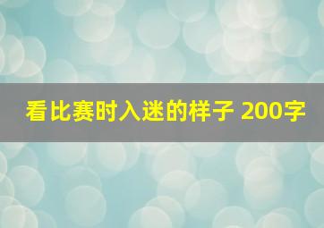 看比赛时入迷的样子 200字